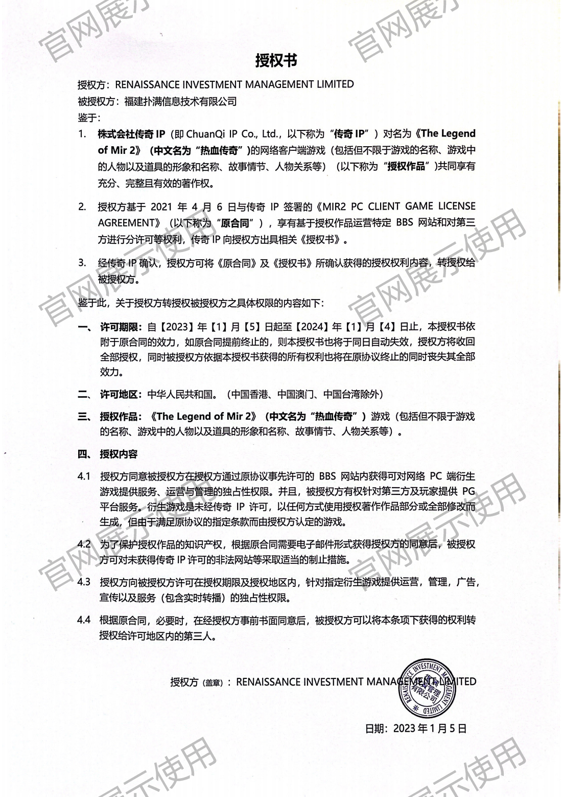4.复兴对征途国际pg授权书_00(1).png