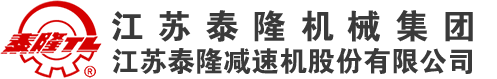 江蘇泰隆減速機(jī)股份有限公司